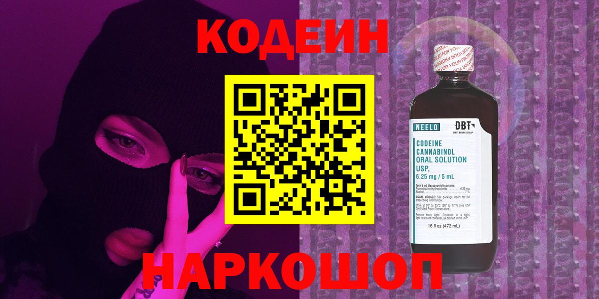 Кодеин Purple Drank  Кодеин напиток Lean (лин)  Вход с VPN  Иваново 